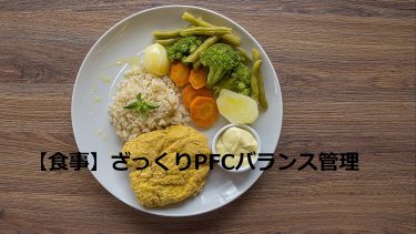【食事】ざっくりPFCバランス管理