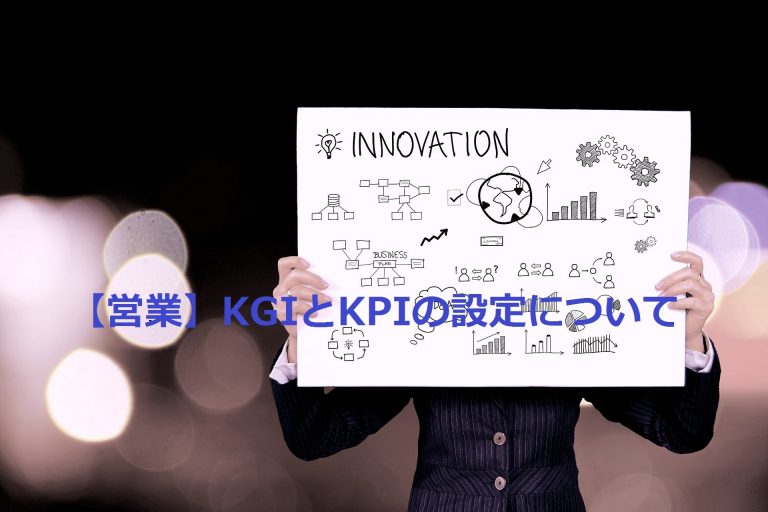 【営業】KGIとKPIの設定について
