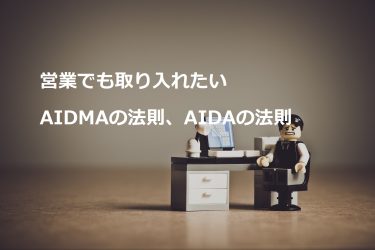 営業でも取り入れたい AIDMAの法則、AIDAの法則