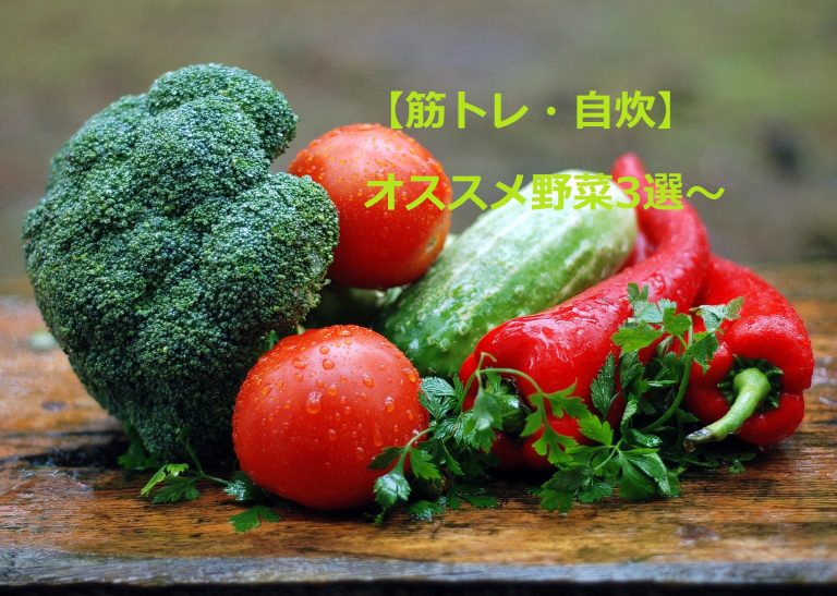 【筋トレ・自炊】オススメ野菜3選～