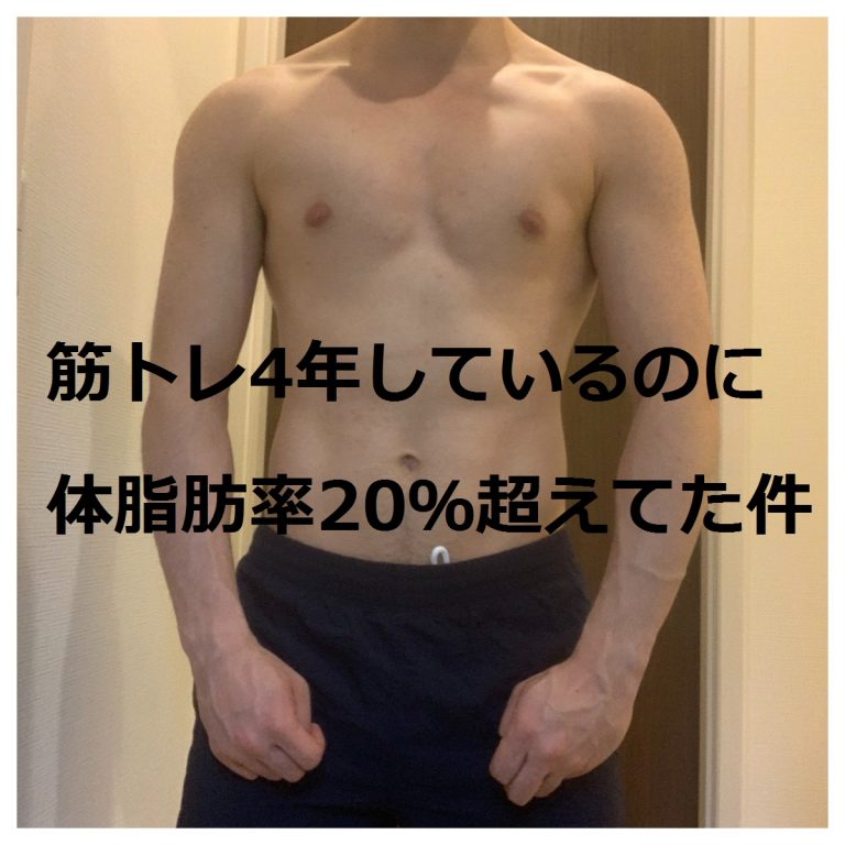 筋トレ4年しているのに 体脂肪率 超えてた件